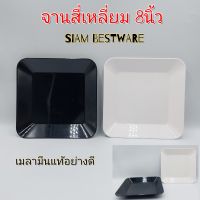 8นิ้ว จานสี่เหลี่ยม จานเมลามีนแท้ siam bestware มี2สี บรรจุ1ใบ