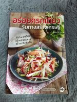 หนังสือ อร่อยครกเดียว ริมทางสร้างมหาเศรษฐี ภาพสีทั้งเล่ม