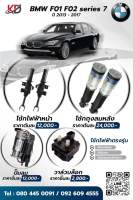 ส่งจากไทย โช้ค BMW F02 F01 series 7