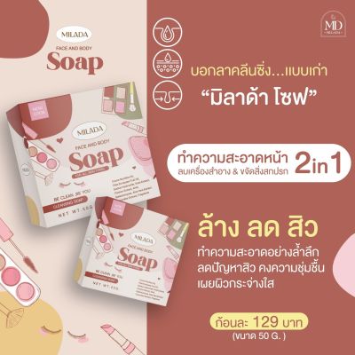 สบู่มิลาด้า Milada soap สบู่ล้างเครื่องสำอางค์ สบู่ล้างหน้า