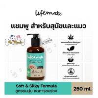 LifeMate Shampoo oil สูตรขนนุ่ม ลดการขนร่วง แพ้ง่าย 250ml. สำหรับสุนัขแลเแมว