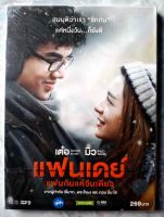 ? : DVD แฟนเดย์ : แฟนกันแค่วันเดียว ใหม่ มือ 1 อยู่ในซีล