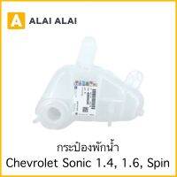 [ A042 ]กระป๋องพักน้ำ Chevrolet Sonic 1.4,1.6, Spin ทุกรุ่น / 42609220