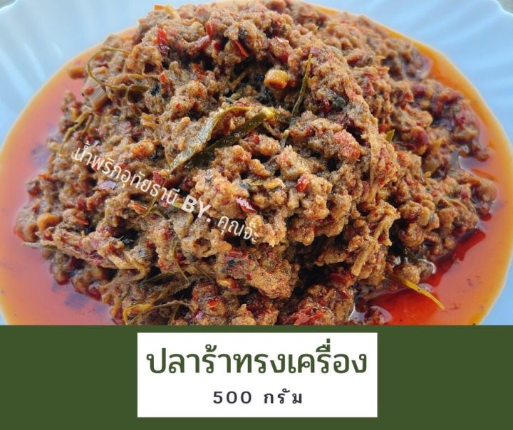 น้ำพริกปลาร้าทรงเครื่อง-เมืองอุทัยธานี-500-กรัม