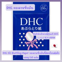 กระดาษซับมัน DHC