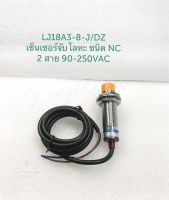 LJ18A3-8-J/DZ (1ชิ้น/5ชิ้น) เซ็นเซอร์จับโลหะ 2 สาย เกลียว 18 มิล ชนิด NC ระยะการจรวจสอบ 8 มิลลิเมตร 90-250VAC เซ็นเซอร์โลหะ LJ18A3 เซ็นเซอ SENSOR พร้อมส่งในไทย