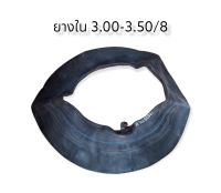 ยางใน ขอบ8 รถป็อป 300/350-8 TR 87 ยางในรถป็อป จุ๊บงอ (เบอร์ 3.00/3.50-8) ยางในขอบ8 ยางในรถ