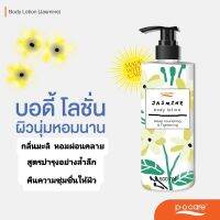 พี โอ แคร์ บอดี้ โลชั่น pocare body lotion 500 ml.เนื้อสัมผัสบางเบา ซึมไว ผิวนุ่มชุ่มชื่น สบายผิว สูตรเข้มข้น ฟื้นบำรุง