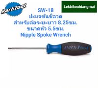 Park Tool  SW-18 ปะแจขันซี่ลวดล้อจักรยานNipple Spoke Wrench