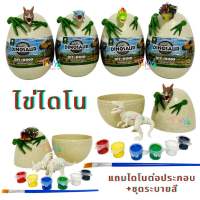 ไข่ไดโนเสาร์เซอร์ไพรส์ แถมไดโนเสาร์ DIY ต่อประกอบ + ชุดระบายสี