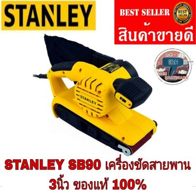 STANLEY เครื่องขัดกระดาษทรายสายพาน 3 นิ้ว (900วัตต์)ของแท้ 100%