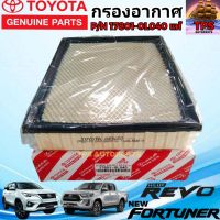 TOYOTA กรองอากาศ  ไส้กรองอากาศแท้  โตโยต้า รีโว่ ,นิว ฟอร์จูนเนอร์ ,นิว อินโนว่า TOYOTA Revo New Fortuner New Innova ของแท้ P/N 17801-0L040