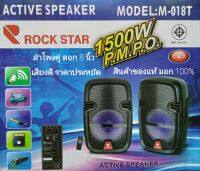 ลำโพงบูลทูธ ROCK STAR M-018T เป็นลำโพงคู่ 8 นิ้ว 1500 W .P.M.P.O. เสียบ USB เล่นเพลง เชื่อมต่อบูลทูธ มีไฟดิสโก้ เสียบไมค์ร้องคาราโอเกะ