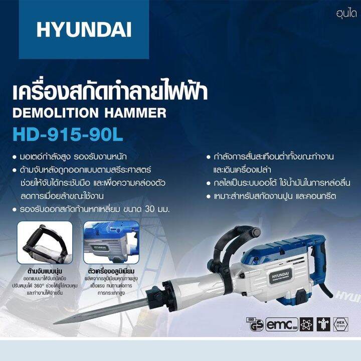 เครื่องสกัดปูน-งานหนัก-กำลัง-1700วัตต์-แรงกระแทก-60j-จูล-ความเร็ว-1900รอบ-นาที-hyundai-รุ่น-hd-915-90l-รับประกัน-1ปี