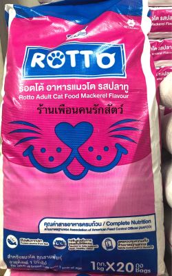 Rotto ร๊อตโต อาหารแมวแบบแห้ง รส ปลาทู สำหรับแมวทุกสายพันธุ์ ขนาด 20 KG.