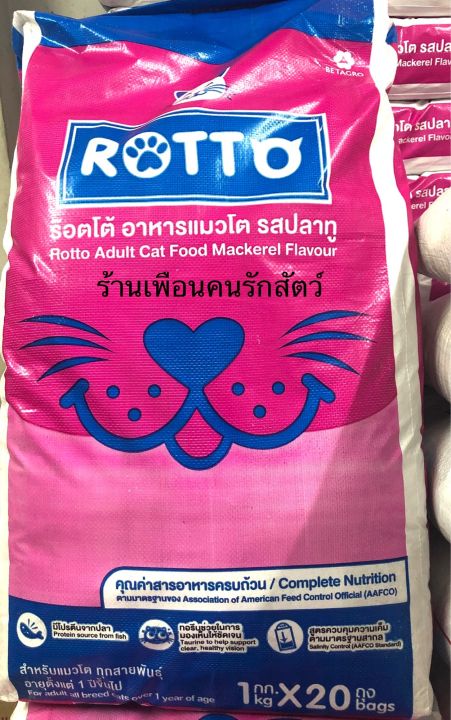 rotto-ร๊อตโต-อาหารแมวแบบแห้ง-รส-ปลาทู-สำหรับแมวทุกสายพันธุ์-ขนาด-20-kg