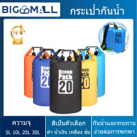 ซื้อ 1 แถม 1 สุ่มสี ⛱?กระเป๋ากันน้ำ ถุงกันน้ำ Waterproof Bag Ocean pack ความจุ 5L , 10L , 20L , 30L Ocean pack(with 4 colors for choosing)