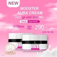 [1 เเถม 1] Booster Aura Cream (บูตรเตอร์ ออร่า ครีม)