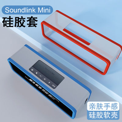 ปลอกป้องกันลำโพง BOSE SoundLink mini1/2กล่องเก็บลำโพงบลูทูธไร้สายรุ่นพิเศษสำหรับดร. มินิ II เคสกันฝุ่นสำหรับลำโพง bosesoundlink Mini2