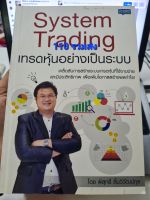 หนังสือมือสอง เทรดหุ้นอย่างมีระบบ System trading