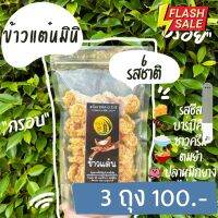 [3ถุง 100บาท] ข้าวแต๋น มินิ 6รสชาติ พอดีคำ กรอบ อร่อยเคี้ยวเพลิน เป็นของฝากจากเมืองน่าน