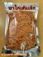 ขาไก่3รสหวาน/เค้ม/เผ็ดน้อย500กรัม(1/2โล)แพ็ตถุงเปิดปิดอย่างดีสะดวกในการรับประทาน อร่อยมากเคี้ยวเพลิน