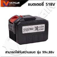 VERGIN แบตฯตัดหญ้า และ เครื่องมือไร้สาย รุ่น 518V