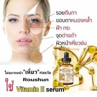 ROUSHUN VITAMIN E SERUM ขนาด 30 ml. เซรั่ม วิตามินอี  เพียงข้ามคืน รู้สึกผิวดูโกลว์ นุ่ม เด้ง ❄️ ✨กระจ่างใส ✨รอยแดงรอยดำดูจางลง ✨รูขุมขนกระชับ ✨ผิวอ่อนเยาว์**ของแท้ พร้อมส่ง