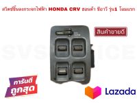 SV สวิตช์ขึ้นลงกระจกไฟฟ้า HONDA CRV รุ่น1 โฉมแรก