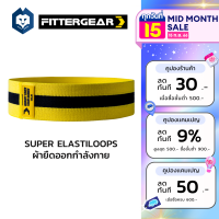 WelStore FITTERGEAR SUPER ELASTILOOPS ยางยืดบริหารกล้ามเนื้อ  ปั้นก้น สะโพก ต้นขา กว้าง 8 ซม. ผ้ายืดวงแหวน