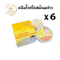 ครีมไวท์โรส น้ำนมข้าว (เซต 6 กล่อง) Rice Milk Whitening Cream ขนาด 12 กรัม