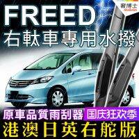 ที่น้ำฝน HONDA Honda Freed ที่น้ำฝนรุ่นฮ่องกงด้านขวา gb3ที่น้ำฝน gb4ที่น้ำฝนใช้เฉพาะแถบยางที่น้ำฝนที่น้ำฝนด้านหลัง