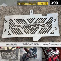 การ์ดหม้อน้ำตรงรุ่น GR200R 2V 4V