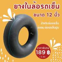 ยางในล้อรถเข็น ล้อลม ล้อรถเข็นปูน 12 นิ้ว รุ่น 3.50/4.00-6( 2 เส้น)