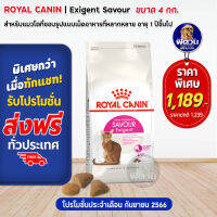 ROYAL CANIN-AROMA-Exigent (ADULT) อ.แมวโต1ปีขึ้นไป-แมวที่มักเลือกกินจากกลิ่นอาหาร 4 กก.