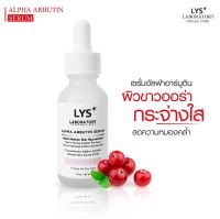 LYS Alpha Arbutin เซรั่มครีมอัลฟ่าอาร์บูติน  ฝ้ากระ จุดด่างดำ รอยสิว รอยดำ หน้าหมองคล้ำ 30 ml