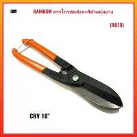 RAINBOW กรรไกรตัดสังกะสีด้ามหุ้มยาง(RB10) ขนาด 10" นิ้ว สินค้าดี มีคุณภาพ