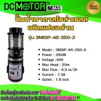 (สินค้าพร้อมส่ง)MTEC ปั๊มน้ำบาดาลโซล่าเซลล์ 3MISP-48-350-2 350WW 48V ปั๊มน้ำ 2 ใบพัด ชนิดแปรงถ่าน ท่อขนาด 1.5 lnch