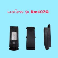 แบตโดรน รุ่น Dm107gps