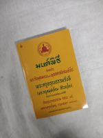 หนังสือมนต์พิธี-มนต์พิธีแปล หนังสือใช้ในวัด พร้อมส่ง