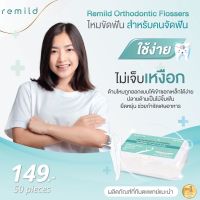 ไหมขัดฟันจัดฟัน ไหมขัดฟัน remild ortho flosser 50 ชิ้น