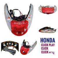 (071) ชุดไฟท้าย HONDA  CLICK PLAY , CLICK110 , CLICK รุ่นคาบู - ฮอนด้า คลิก เพลย์ , คลิก110  ไฟท้าย ไฟเลี้ยว มอเตอร์ไซค์