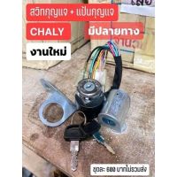 สวิทกุญแจ + แป้นกุญแจ
CHALY