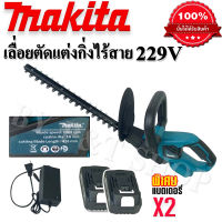 เลื่อยตัดแต่งกิ่งไม้ไร้สาย Makita 229V  ใบมีดสองคม  แถมฟรี แบตเตอรี่ Lithuim Li-ion จำนวน 2 ก้อน 
(งานAAA+)