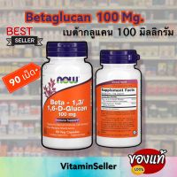 เบต้ากลูแคน NOW Foods, Beta-1,3/1,6-D-Glucan, 100 mg, 90 Veg Capsules