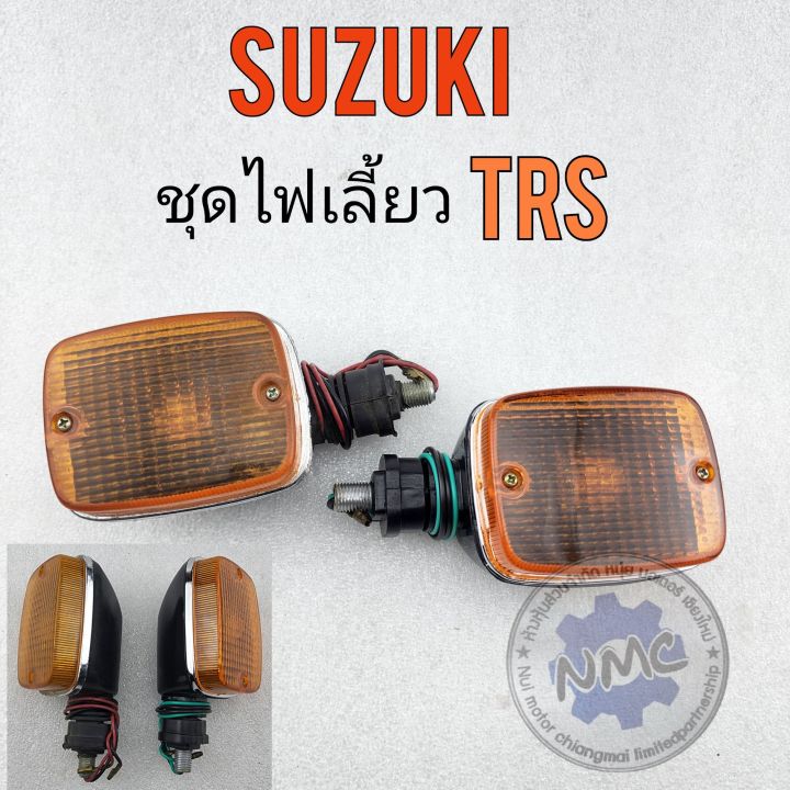 ไฟเลี้ยว-trs-ชุดไฟเลี้ยวหน้า-หลัง-trs-ไฟเลี้ยว-suzuki-trs-ของใหม่