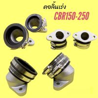 คอลิ้นเร่งCBR150/CBR250 หัวฉีดเดียว ใส่เวฟ110i ดรีมซุปเปอร์คัพ เวฟ125r/s/x/iบังลม/iปลาวาฬ/ MSXคอหรีดใส่เรือนCBR150/CBR250