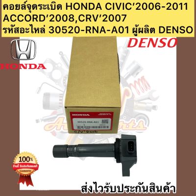 คอยล์จุดระเบิด HONDA CIVIC,ACCORD,CRV เบอร์ศูนย์ 30520-RNA-A01 ผู้ผลิต ยี่ห้อรถยนต์ HONDA รุ่นรถยนต์ CIVIC FD1.8L(2006-2011),ACCORD 2008,CRV 2.0L(2007)