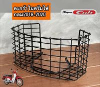 ตะกร้าใน SUPER CUB HONDA 2018 - 2023