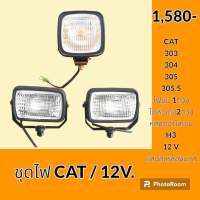 ไฟ ชุดไฟ 3 ดวง 12v. บูม 1 หัวเก๋ง 2 แคท Cat E303 E304 E305 E305.5 ไฟหน้า ไฟติดบูมอาร์ม ไฟส่องสว่าง อะไหล่ ชุดซ่อม อะไหล่รถขุด อะไหล่รถแมคโคร